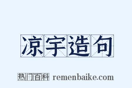 凉宇造句是什么意思的图片